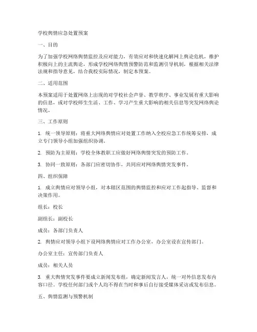 学校舆情应急处置预案范文
