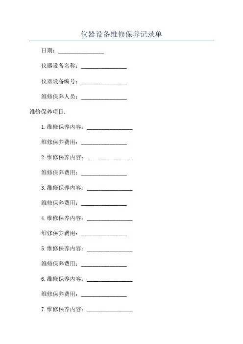 仪器设备维修保养记录单