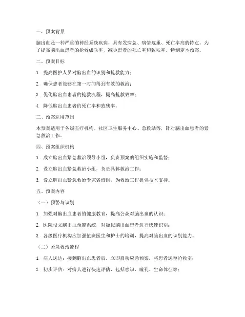 脑出血的紧急预案及程序