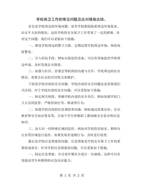 学校保卫工作的常见问题及应对措施总结