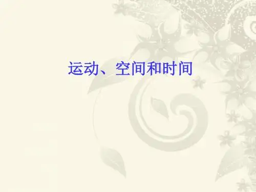 新鲁科版高中物理必修一2.1《运动、空间和时间》课件2 (共21张PPT)