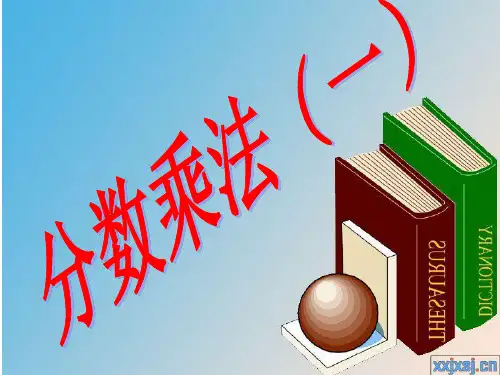 五年级数学下册--分数乘法(一).ppt