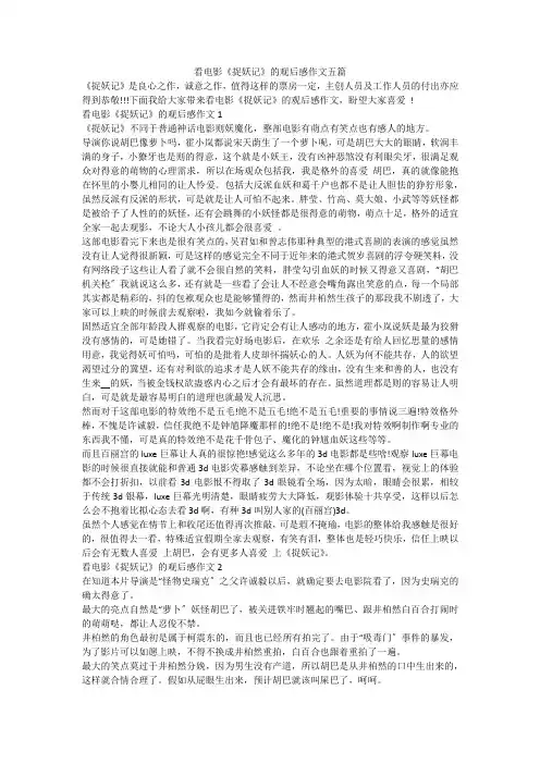 看电影《捉妖记》的观后感作文五篇