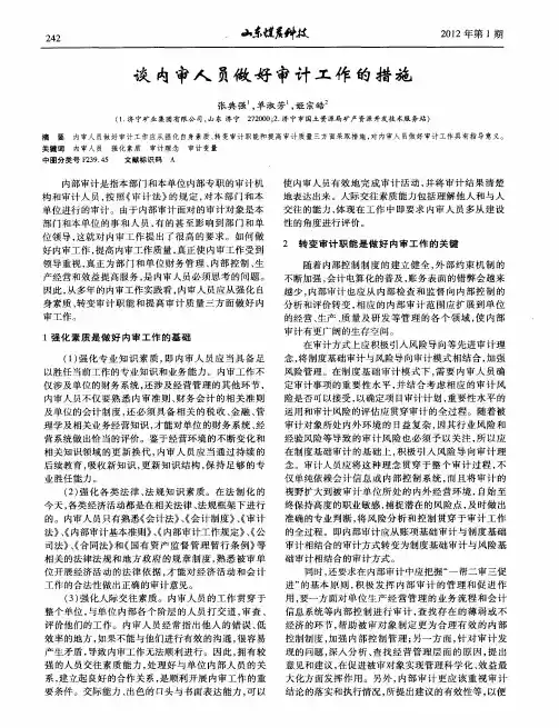 谈内审人员做好审计工作的措施