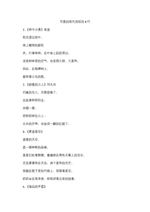 写景的现代诗短诗6行