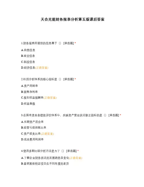 天合光能财务报表分析第五版课后答案