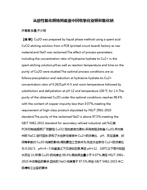 从酸性氯化铜蚀刻废液中回收氧化亚铜和氯化钠