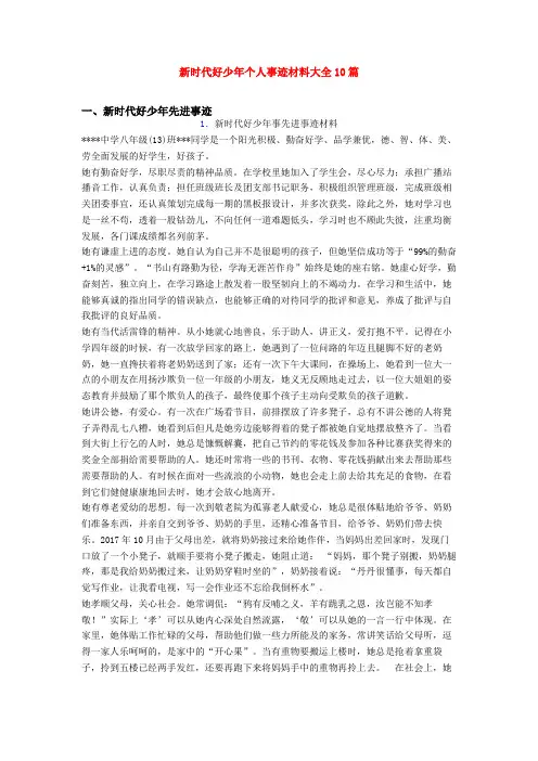 新时代好少年个人事迹材料大全10篇