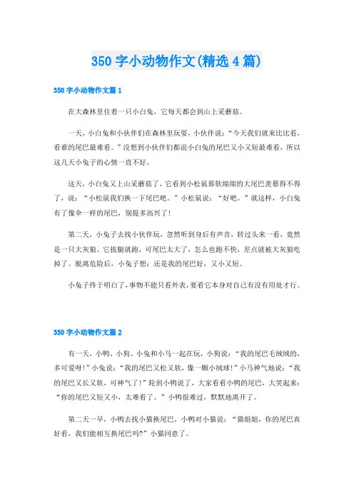 350字小动物作文(精选4篇)