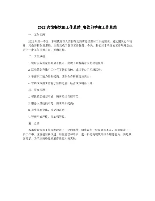 2022宾馆餐饮部工作总结_餐饮部季度工作总结