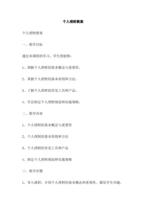 个人理财教案