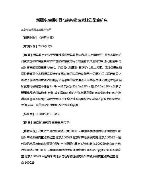 新疆东准噶尔野马泉构造蚀变脉岩型金矿床