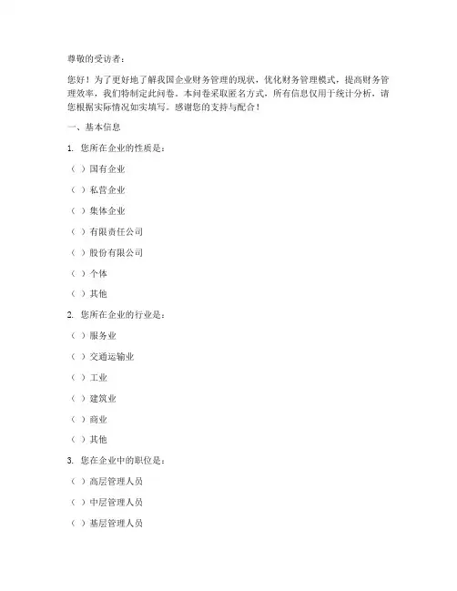 财务管理调查问卷模板