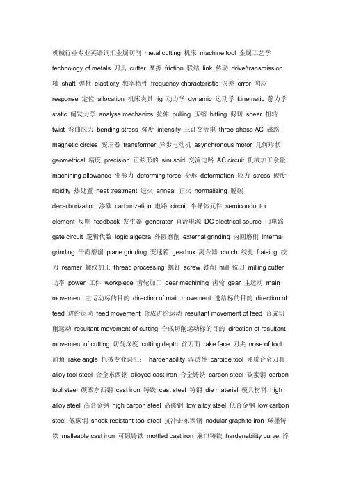机械行业专业英语词汇金属切削 metal cutting 机床 machine tool 金属