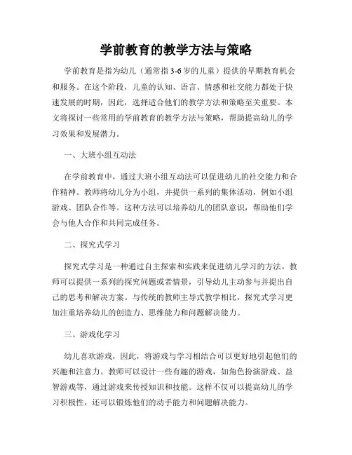 学前教育的教学方法与策略