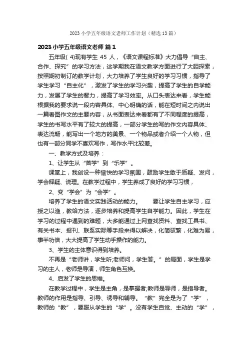 2023小学五年级语文老师工作计划（精选13篇）