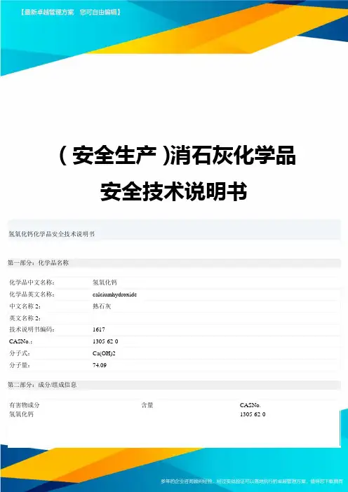 2020年(安全生产)消石灰化学品安全技术说明书