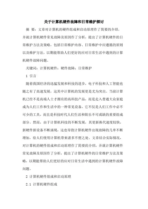 关于计算机硬件故障和日常维护探讨