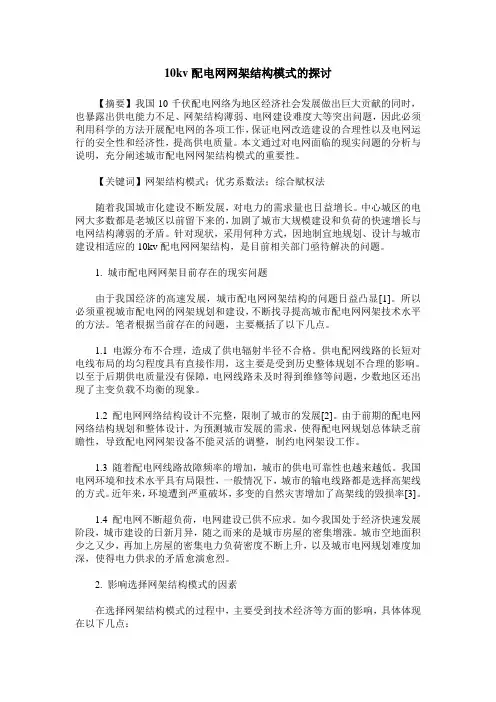10kv配电网网架结构模式的探讨