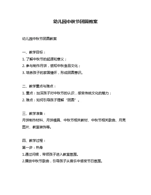 幼儿园中秋节团圆教案