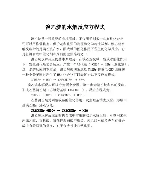 溴乙烷的水解反应方程式