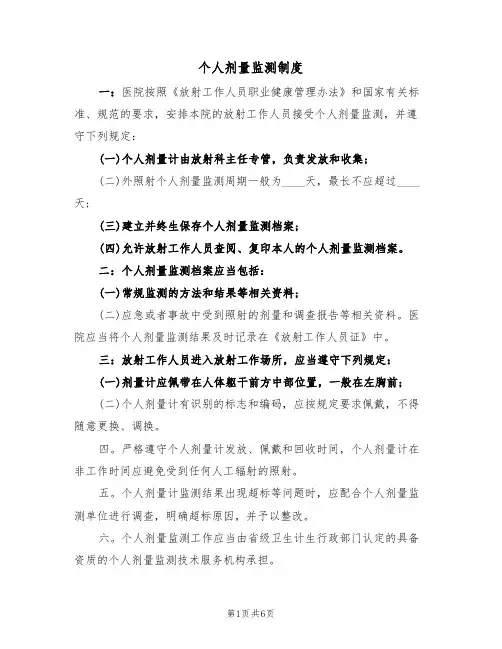 个人剂量监测制度(5篇)