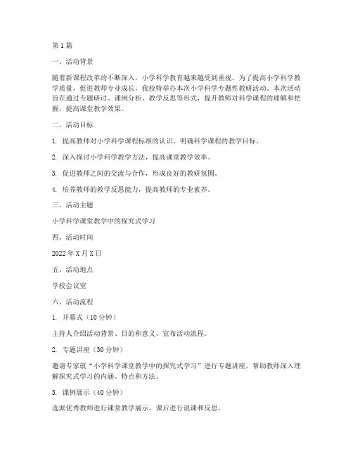 小学科学专题性教研活动(3篇)