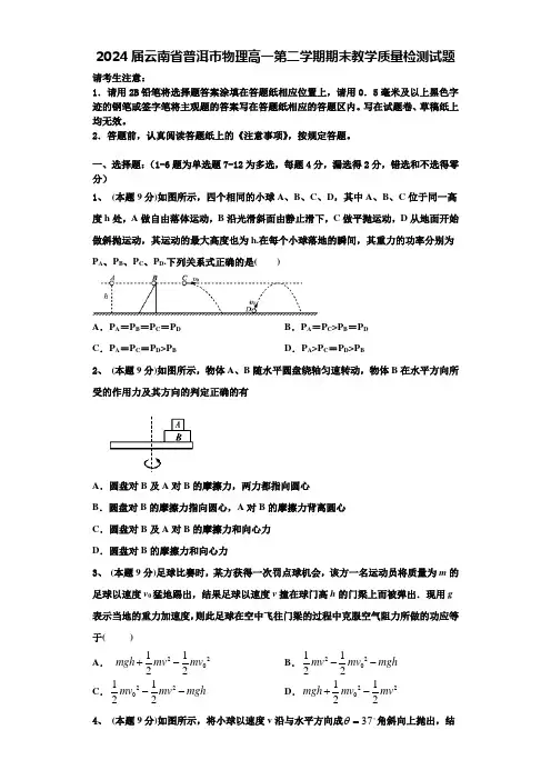 2024届云南省普洱市物理高一第二学期期末教学质量检测试题含解析