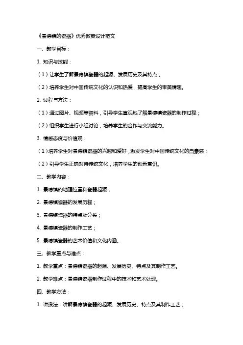 《景德镇的瓷器》教案设计范文