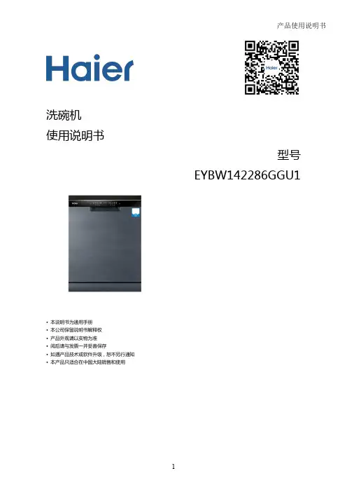 海尔 EYBW142286GGU1 14套独嵌两用全自动洗碗机 使用说明书