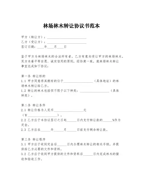 林场林木转让协议书范本