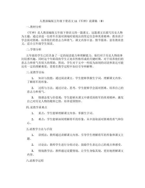 人教部编版五年级下册语文11《军神》说课稿(8)