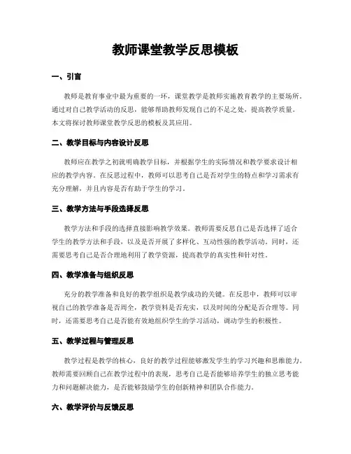教师课堂教学反思模板
