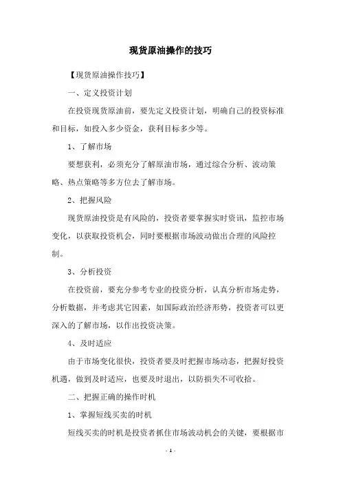 现货原油操作的技巧