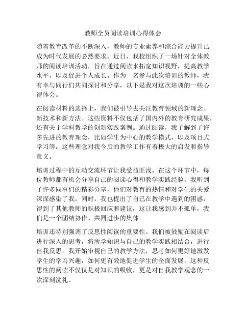 教师全员阅读培训心得体会