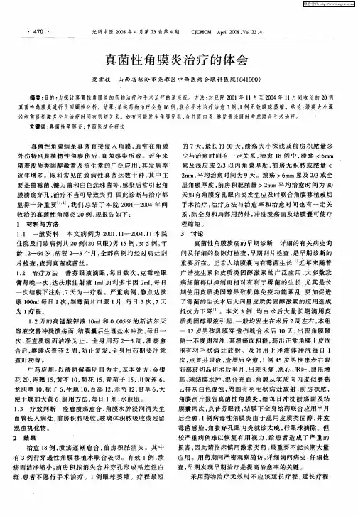 真菌性角膜炎治疗的体会