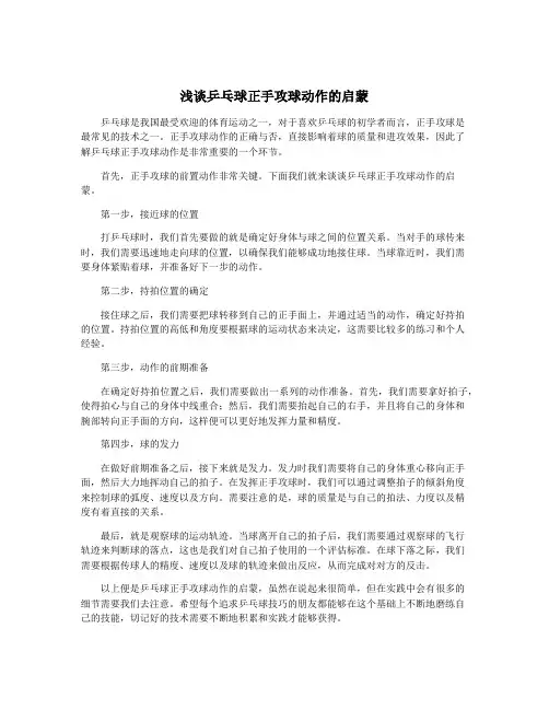 浅谈乒乓球正手攻球动作的启蒙