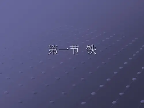 铁是人体重要的必需微量元素之一