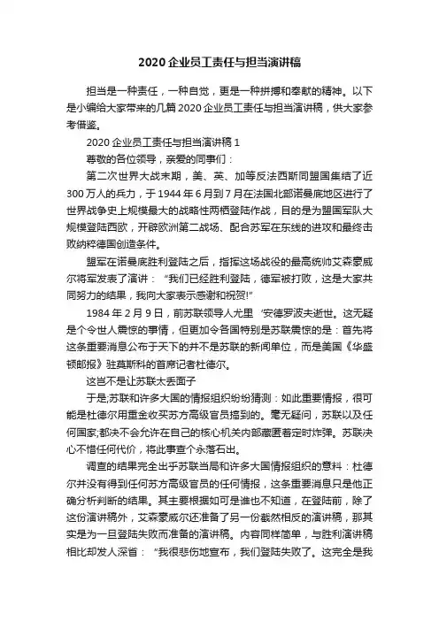 2020企业员工责任与担当演讲稿