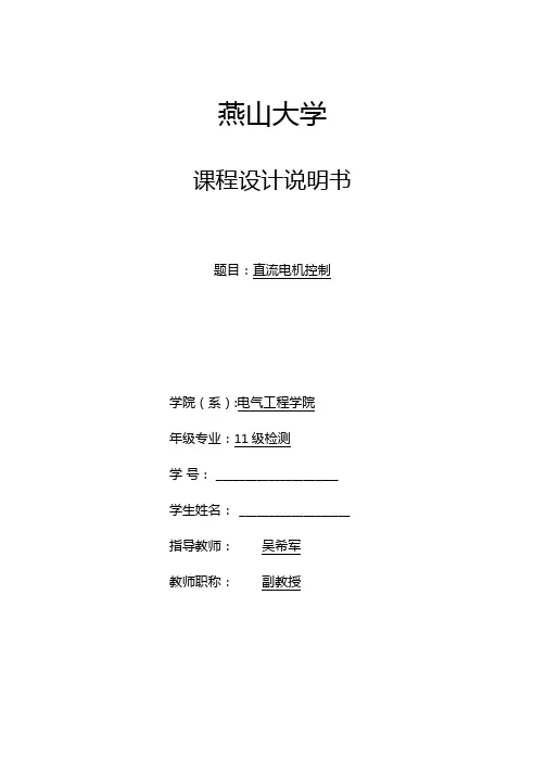 燕山大学单片机课程设计直流电机控制..
