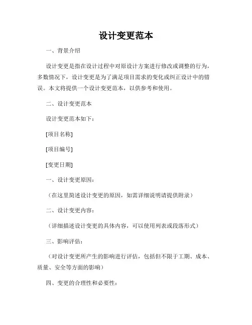 设计变更范本