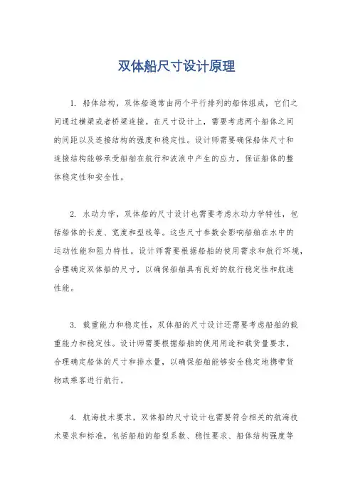 双体船尺寸设计原理