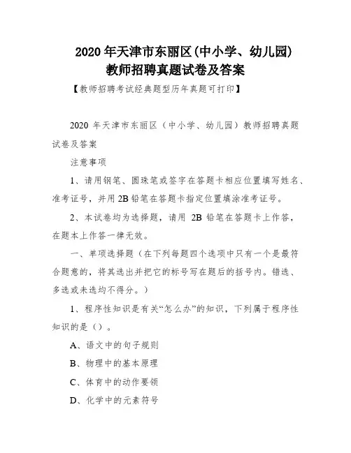 2020年天津市东丽区(中小学、幼儿园)教师招聘真题试卷及答案
