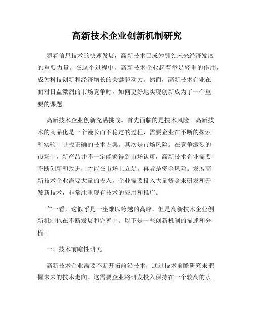 高新技术企业创新机制研究