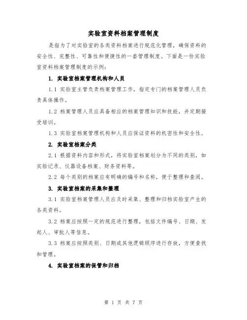 实验室资料档案管理制度（4篇）
