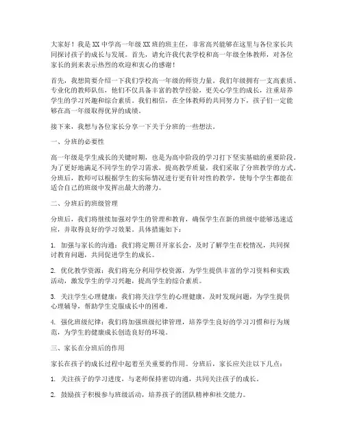 高一分班家长会教师发言稿