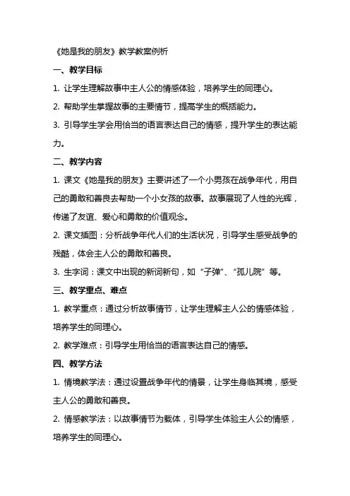 《她是我的朋友》教学教案例析