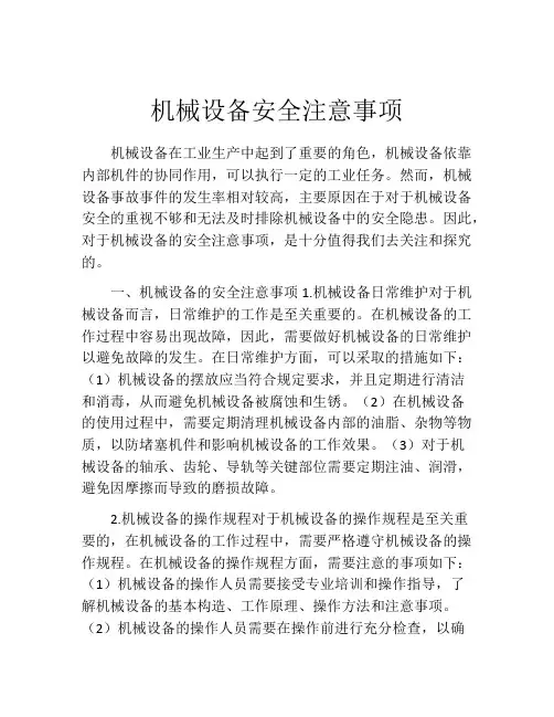 机械设备安全注意事项