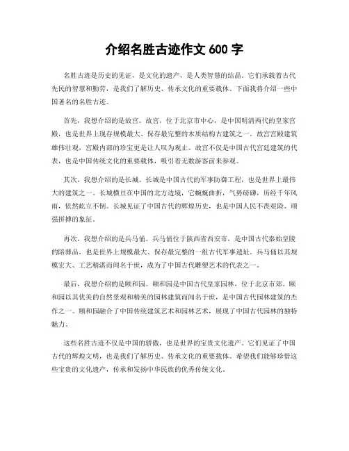 介绍名胜古迹作文600字
