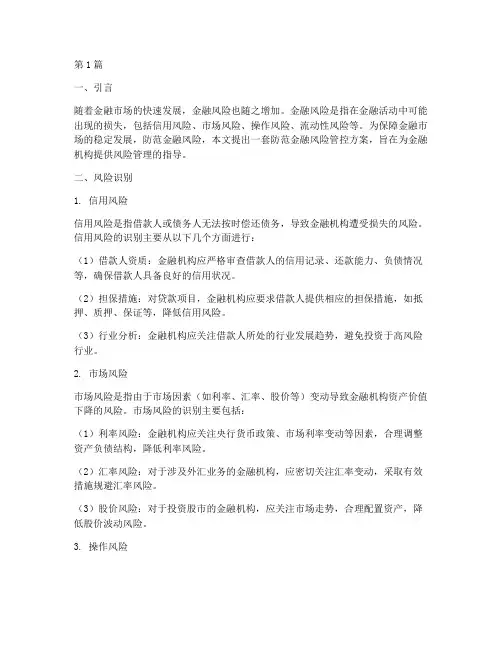 防范金融的风险管控方案(3篇)